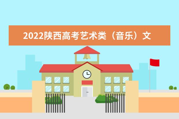 2022陜西高考藝術(shù)類(音樂)文化線預(yù)測(cè)