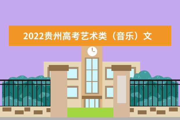 2022貴州高考藝術(shù)類(音樂)文化線預(yù)測(cè)