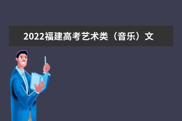 2022福建高考藝術(shù)類(音樂)文化線預(yù)測(cè)