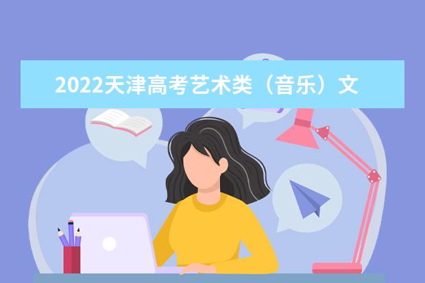 2022天津高考藝術(shù)類(音樂)文化線預(yù)測(cè)