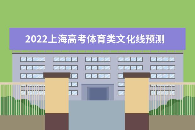 2022上海高考體育類文化線預(yù)測(cè)