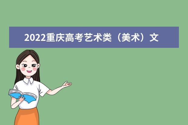 2022重慶高考藝術(shù)類(美術(shù))文化線預(yù)測(cè)