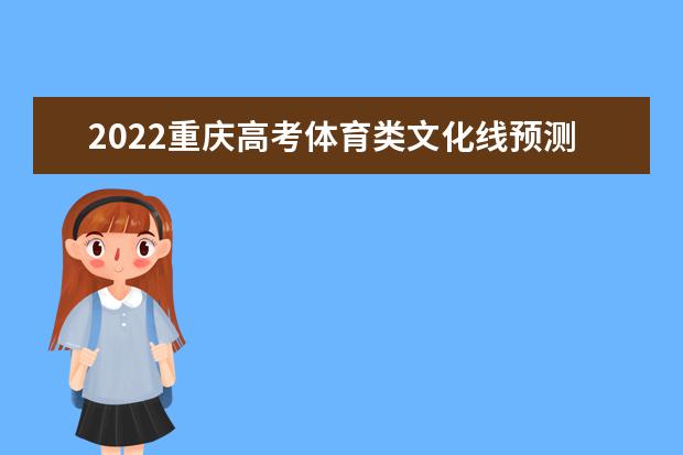 2022重慶高考體育類文化線預(yù)測(cè)