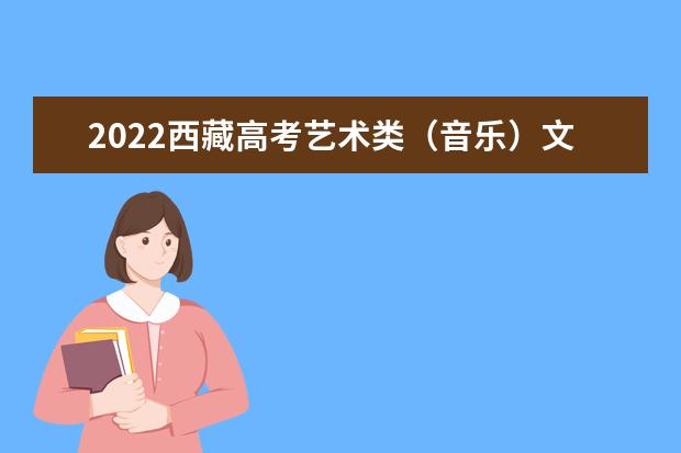 2022西藏高考藝術(shù)類(音樂)文化線預(yù)測(cè)