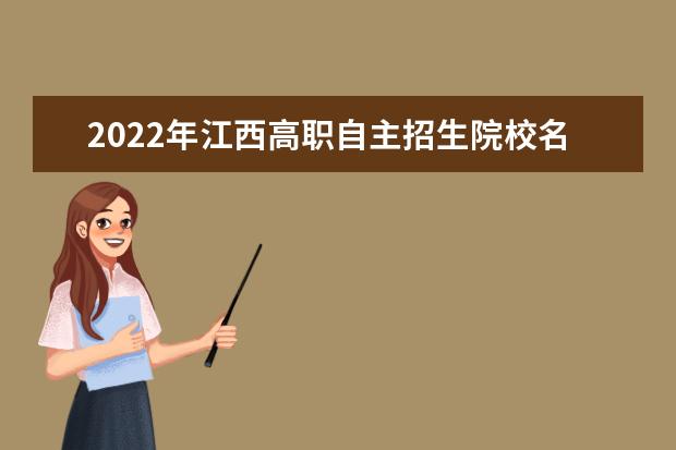 2022年江西高職自主招生院校名單 自招學校排名