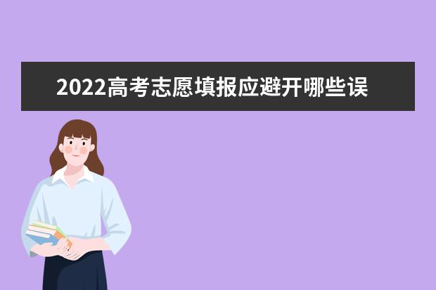 2022高考志愿填報應避開哪些誤區