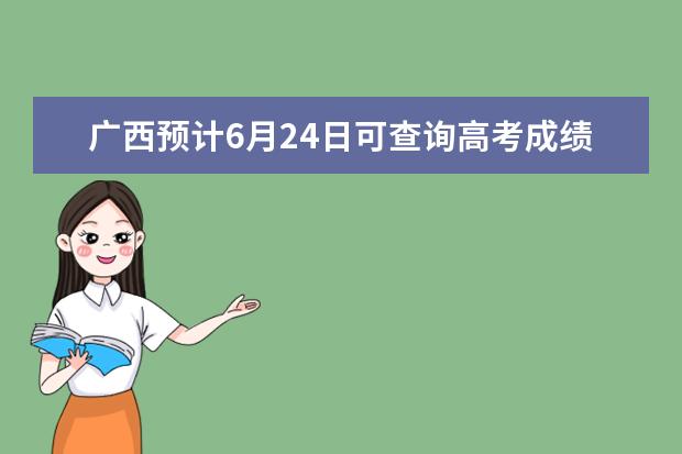 廣西預計6月24日可查詢高考成績