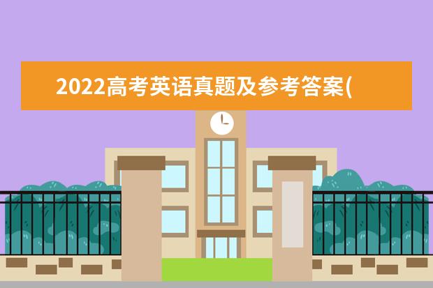 2022高考英語真題及參考答案(全國乙卷)