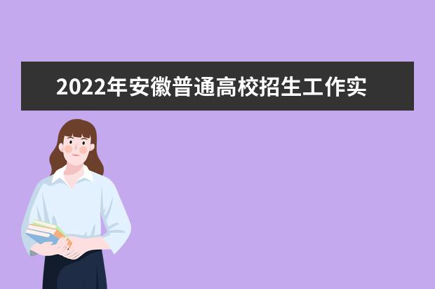 2022年安徽普通高校招生工作實施辦法