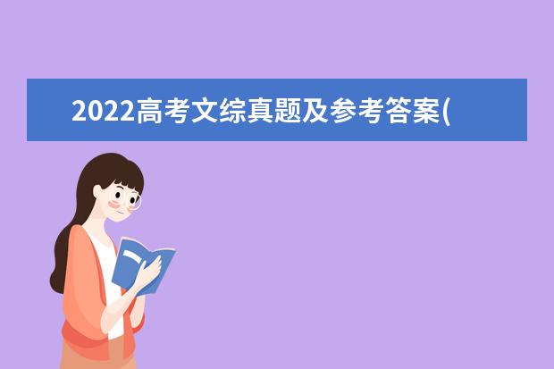2022高考文綜真題及參考答案(全國乙卷)