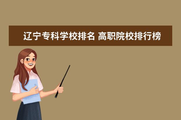 遼寧專(zhuān)科學(xué)校排名 高職院校排行榜