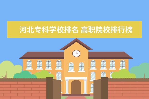 河北專(zhuān)科學(xué)校排名 高職院校排行榜