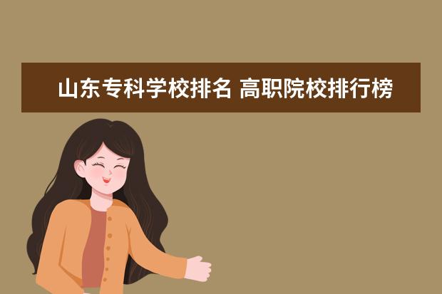 山東專(zhuān)科學(xué)校排名 高職院校排行榜