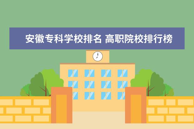 安徽專(zhuān)科學(xué)校排名 高職院校排行榜