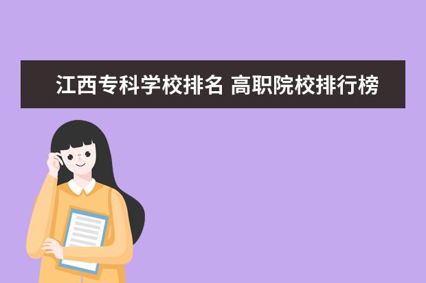 江西專(zhuān)科學(xué)校排名 高職院校排行榜