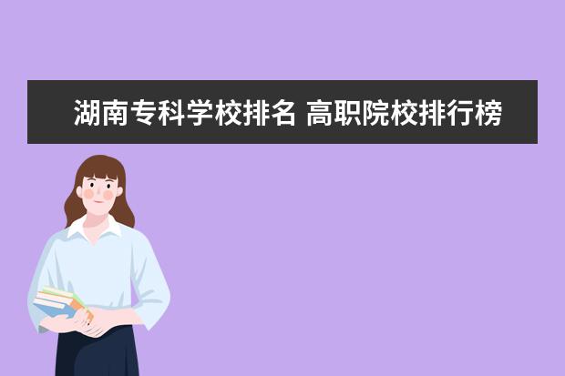 湖南專(zhuān)科學(xué)校排名 高職院校排行榜