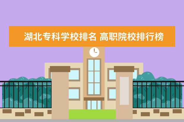 湖北專(zhuān)科學(xué)校排名 高職院校排行榜