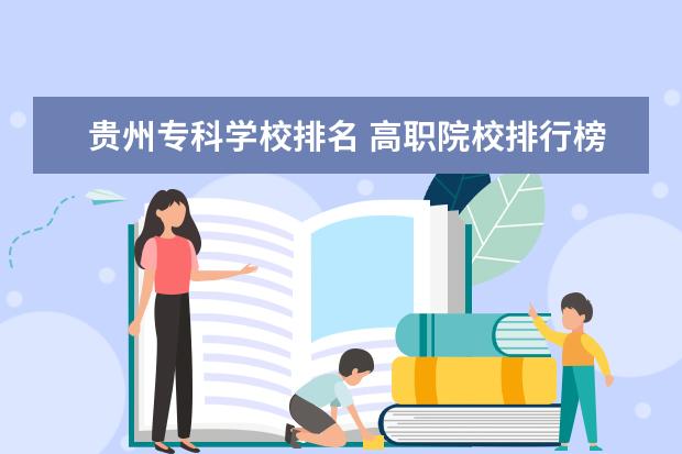 貴州專(zhuān)科學(xué)校排名 高職院校排行榜
