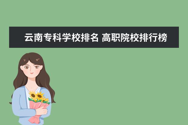 云南專(zhuān)科學(xué)校排名 高職院校排行榜