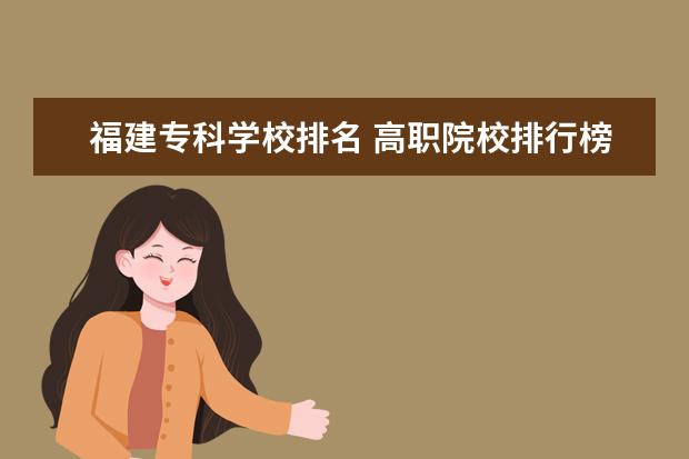 福建專(zhuān)科學(xué)校排名 高職院校排行榜