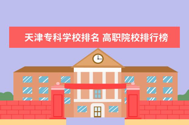 天津?qū)?茖W(xué)校排名 高職院校排行榜