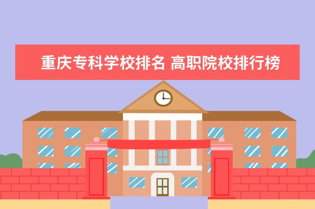 重慶專(zhuān)科學(xué)校排名 高職院校排行榜