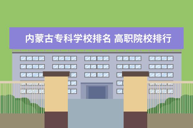 內(nèi)蒙古專(zhuān)科學(xué)校排名 高職院校排行榜