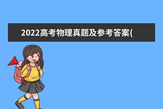 2022高考物理真題及參考答案(河北卷)