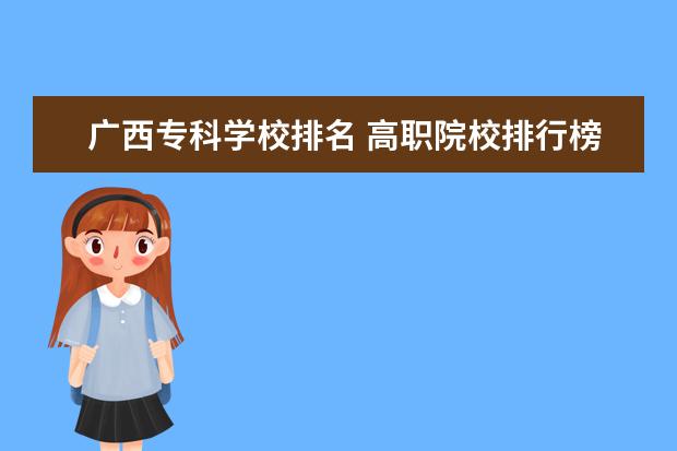 廣西專(zhuān)科學(xué)校排名 高職院校排行榜