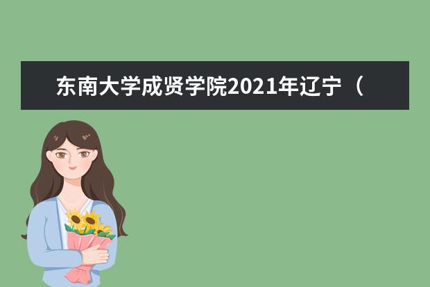 東南大學成賢學院2021年遼寧(物理)錄取分數線