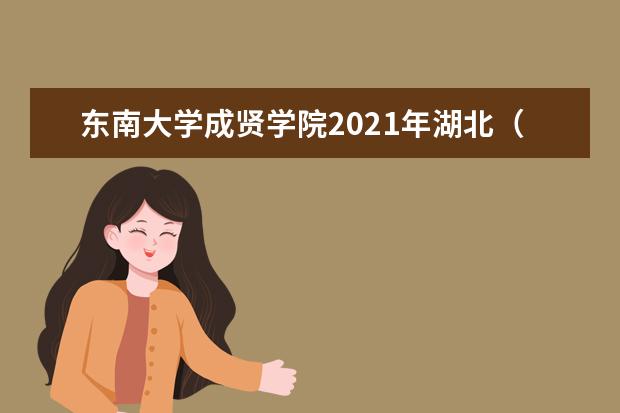 東南大學成賢學院2021年湖北(物理)錄取分數線