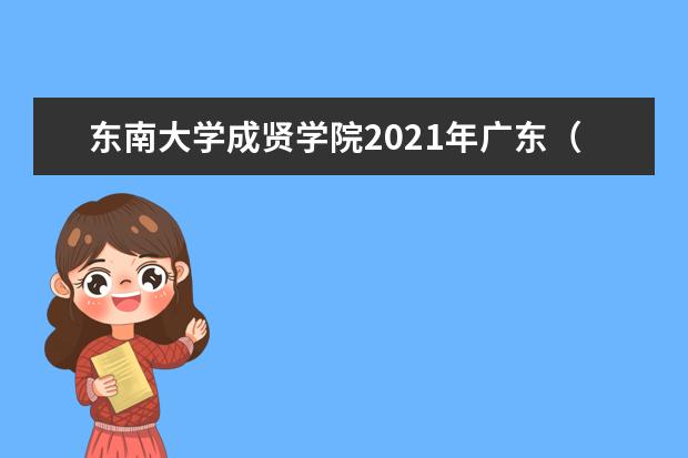 東南大學成賢學院2021年廣東(物理)錄取分數線
