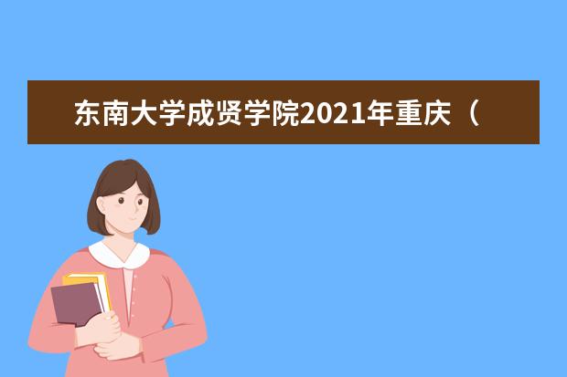 東南大學成賢學院2021年重慶(歷史)錄取分數線
