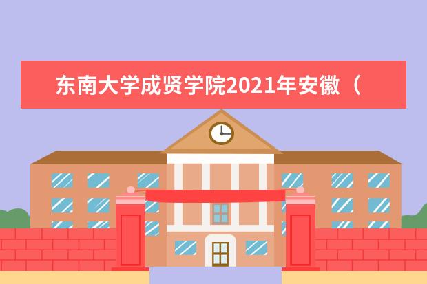 東南大學成賢學院2021年安徽(理科)錄取分數線