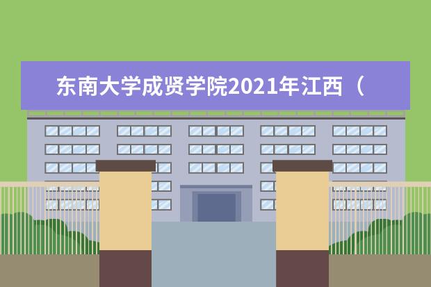 東南大學成賢學院2021年江西(文科)錄取分數線
