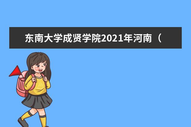 東南大學成賢學院2021年河南(理科)錄取分數線