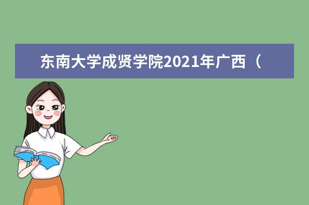 東南大學成賢學院2021年廣西(理科)錄取分數線
