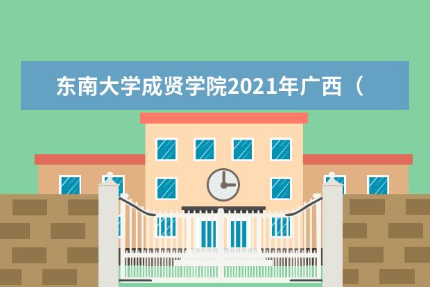 東南大學成賢學院2021年廣西(文科)錄取分數線
