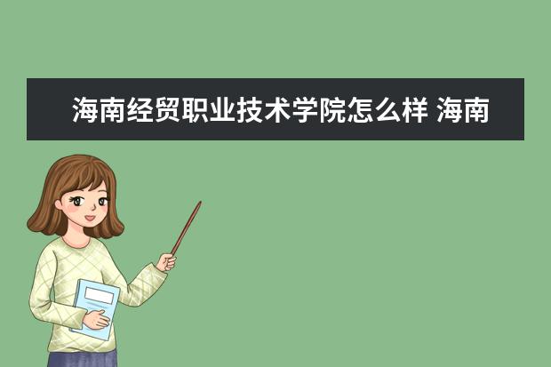 海南經貿職業技術學院怎么樣 海南經貿職業技術學院介紹