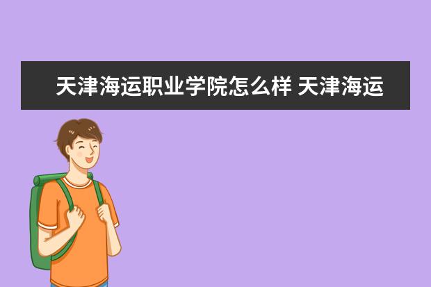 天津海運職業學院怎么樣 天津海運職業學院介紹