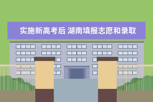 實施新高考后 湖南填報志愿和錄取線有哪些變化