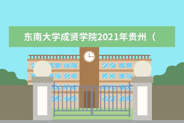 東南大學成賢學院2021年貴州(理科)錄取分數線