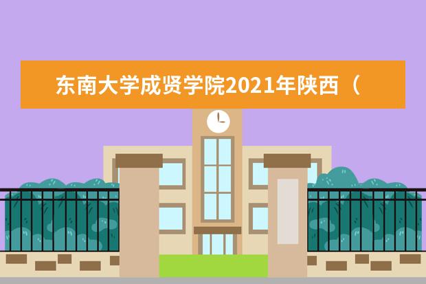 東南大學成賢學院2021年陜西(理科)錄取分數線