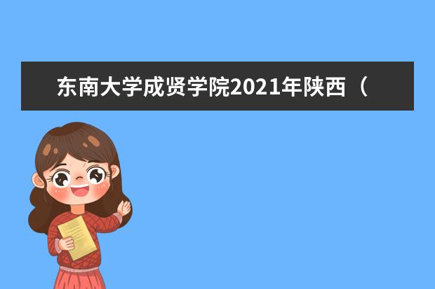 東南大學成賢學院2021年陜西(文科)錄取分數線