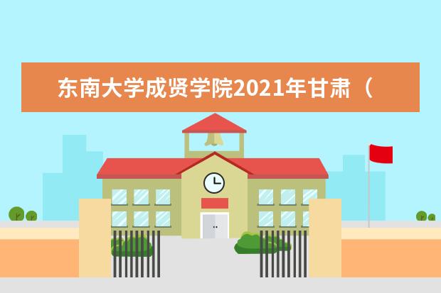 東南大學成賢學院2021年甘肅(理科)錄取分數線