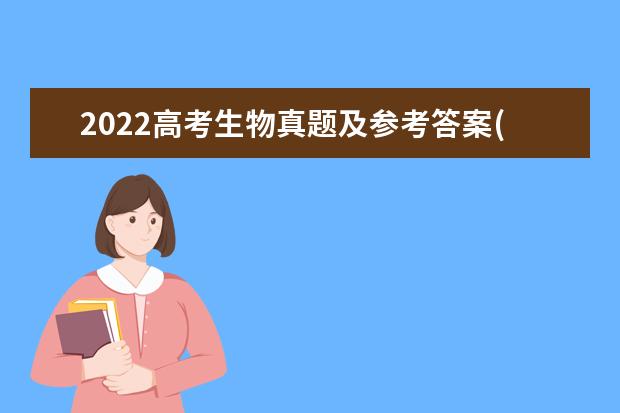 2022高考生物真題及參考答案(廣東卷)