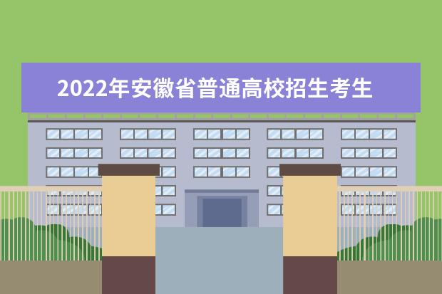 2022年安徽省普通高校招生考生志愿網上填報辦法