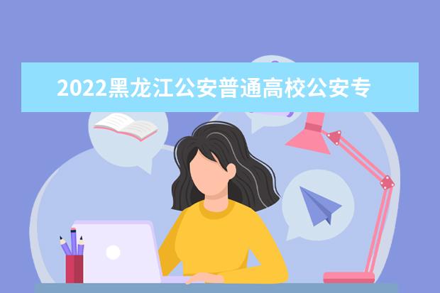 2022黑龍江公安普通高校公安專業招生體檢面試體能測評疫情防控須知