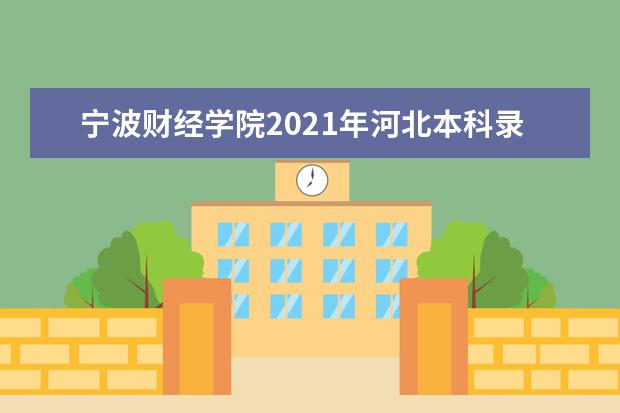 寧波財經學院2021年河北本科錄取分數線