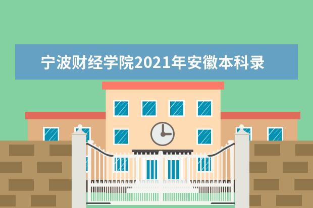 寧波財經學院2021年安徽本科錄取分數線